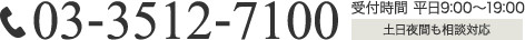 03-3512-7100受付時間 平日9:00～19:00土日夜間も相談対応