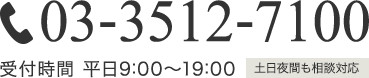 03-3512-7100受付時間 平日9:00～19:00土日夜間も相談対応