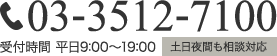 03-3512-7100受付時間 平日9:00～19:00土日夜間も相談対応