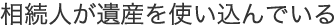 使込金の返還請求事件