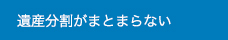 遺産分割事件