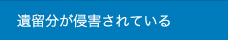 遺留分減殺請求事件