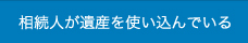 使込金の返還請求事件