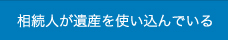 使込金の返還請求事件