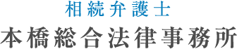 相続弁護士本橋総合法律事務所