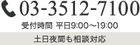 03-3512-7100受付時間 平日9:00～19:00土日夜間も相談対応