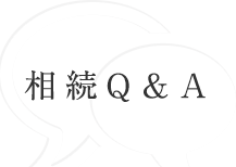 相続Q＆A