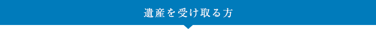 遺産を受け取る方