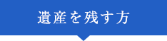 遺産を残す方