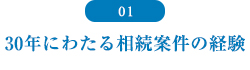 30年にわたる相続案件の経験