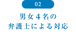 男女４名の弁護士による対応