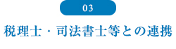 税理士・司法書士等との連携