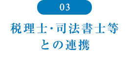 税理士・司法書士等との連携