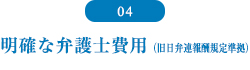 確な弁護士費用（旧日弁連報酬規定準拠）