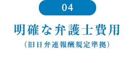 確な弁護士費用（旧日弁連報酬規定準拠）