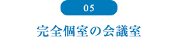 完全個室の会議室