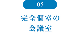 完全個室の会議室