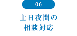 土日夜間の相談対応