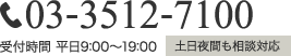 03-3512-7100受付時間 平日9:00～19:00土日夜間も相談対応