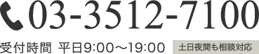 03-3512-7100受付時間 平日9:00～19:00土日夜間も相談対応